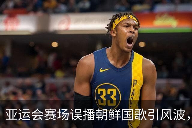 亚运会赛场误播朝鲜国歌引风波，组委会正式向韩方致歉