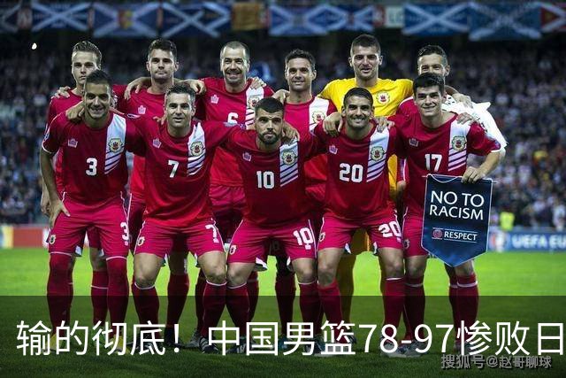 输的彻底！中国男篮78-97惨败日本，无缘决赛！外线崩盘+篮板被爆
